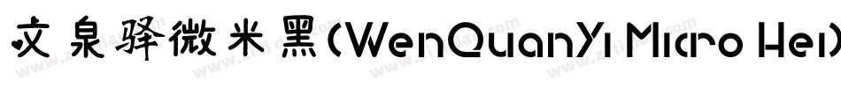 文泉驿微米黑(WenQuanYi Micro Hei)字体转换